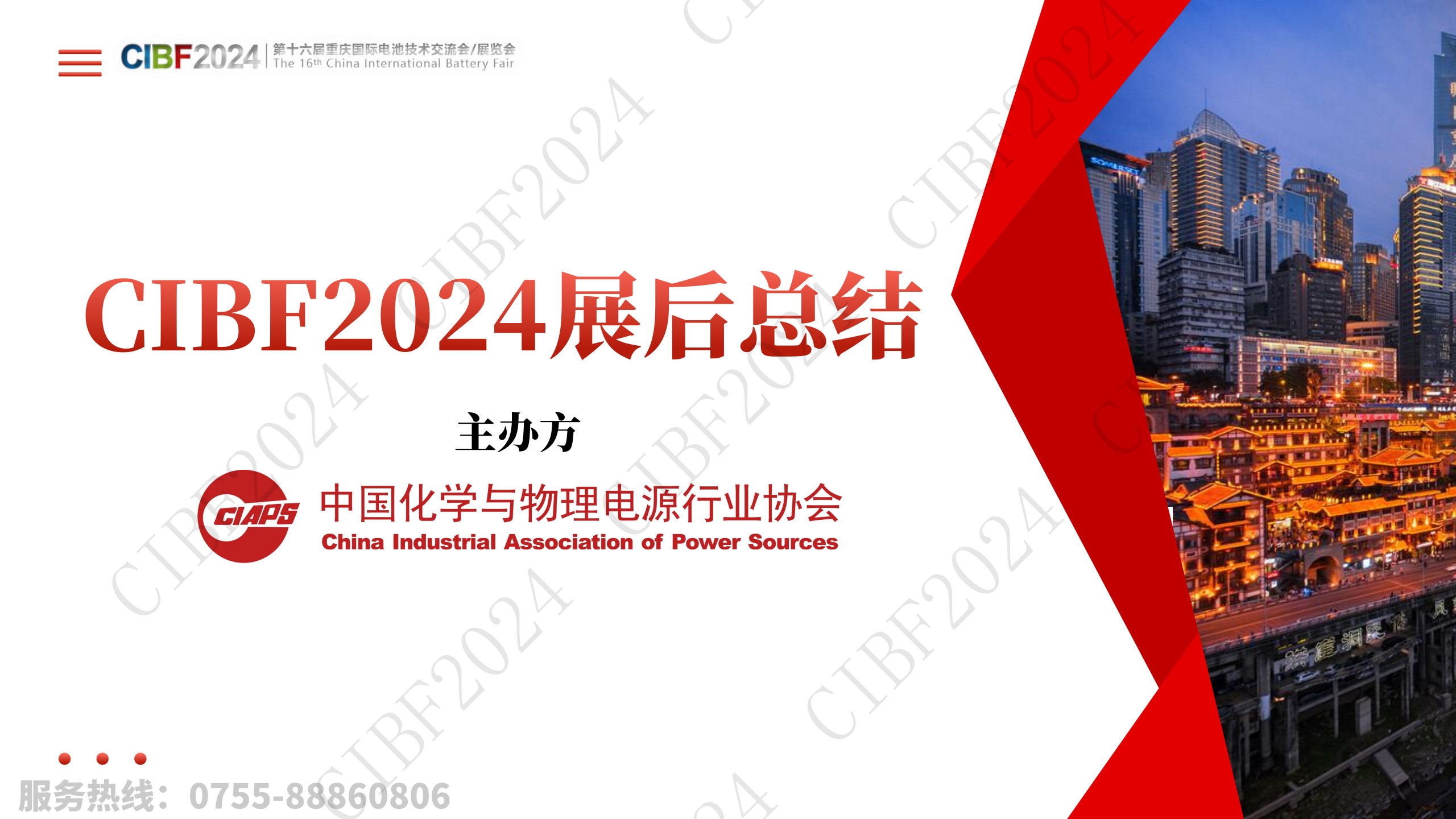 CIBF2024中国电池展展后报告PPT版