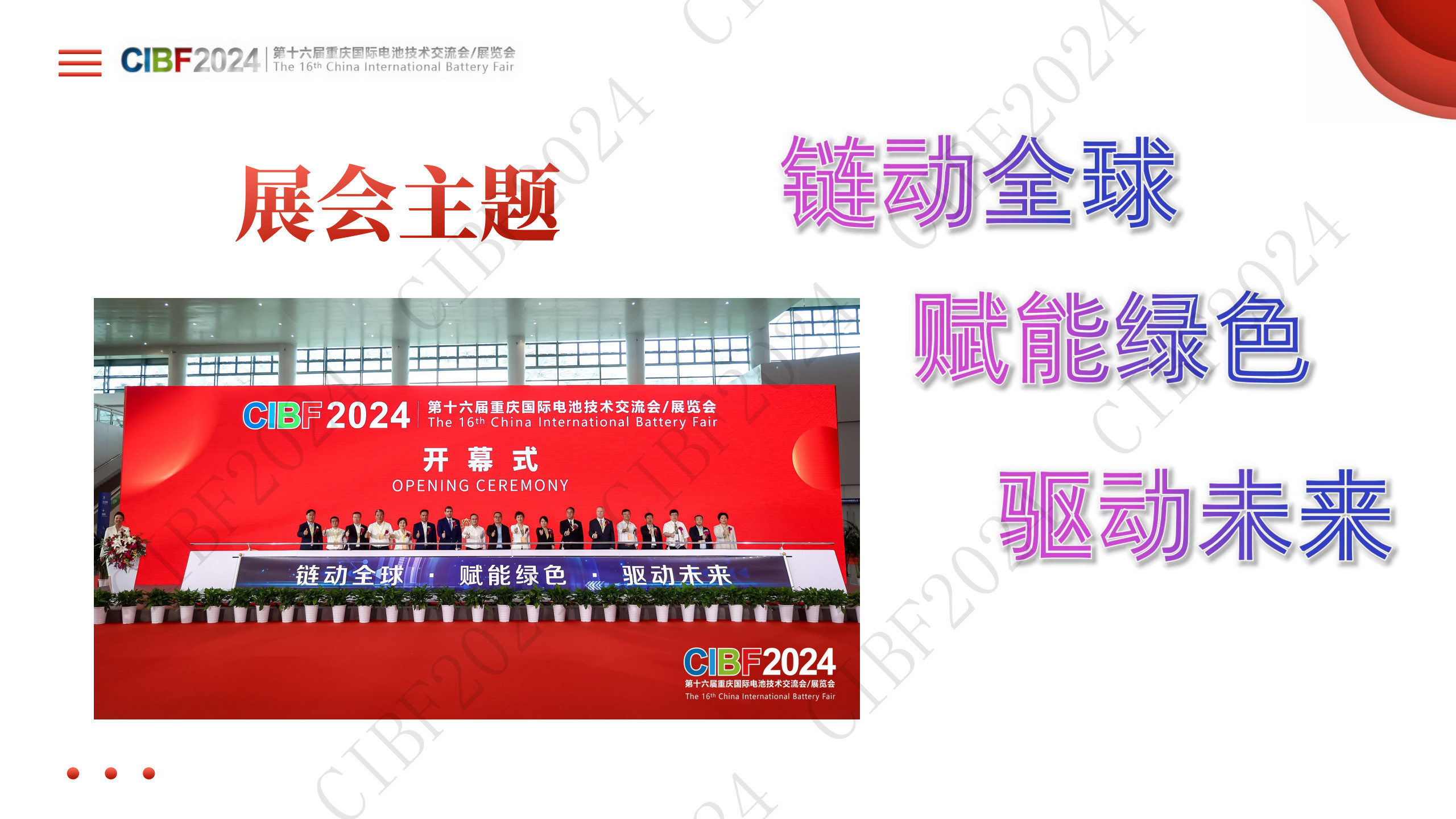 CIBF2024中国电池展展后报告PPT版